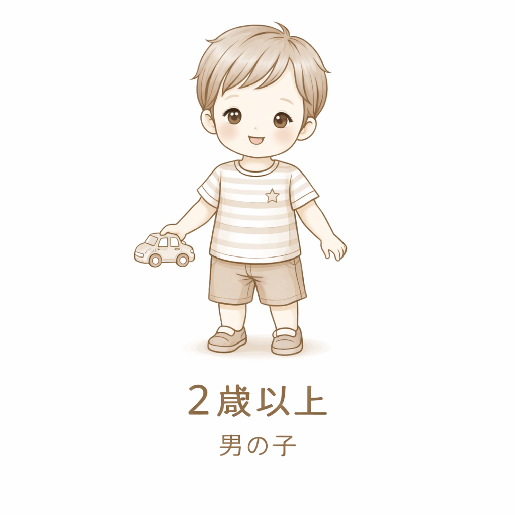 2歳以上 男の子 | Boys +2Y
