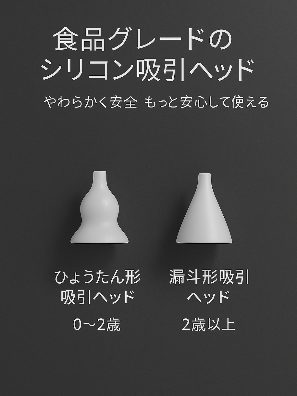白い背景で、食品グレードのシリコン製鼻吸い器の吸引ヘッド2種（ひょうたん形・漏斗形）を並べて示した比較画像。0〜2歳向けと2歳以上向けの表記あり。
