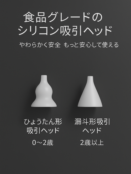 白い背景で、食品グレードのシリコン製鼻吸い器の吸引ヘッド2種（ひょうたん形・漏斗形）を並べて示した比較画像。0〜2歳向けと2歳以上向けの表記あり。